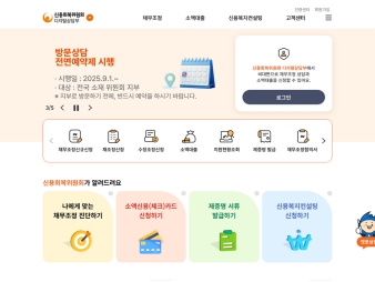 신용회복위원회 디지털상담부					 					 대표 이미지
